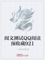 阅文测试QQ阅读预收藏921