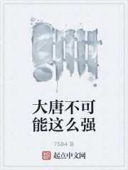 大唐不可能这么强