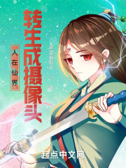 人在仙界，转生成摄像头