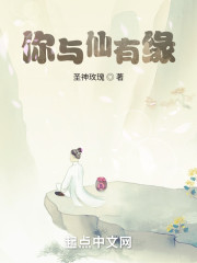 你与仙有缘