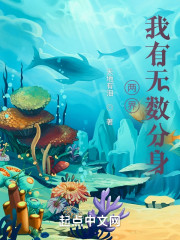 两界：我有无数分身