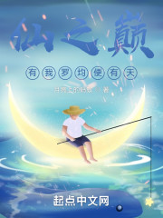 仙之巅，有我罗均便有天