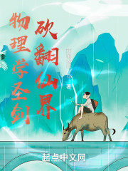 物理学圣剑砍翻仙界