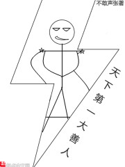 天下第一大善人