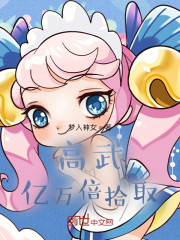 高武：亿万倍拾取
