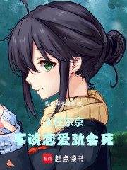 人在东京，不谈恋爱就会死