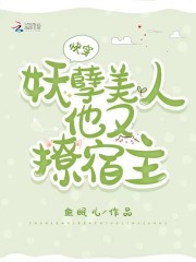 快穿：妖孽美人他又撩宿主