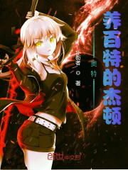 奥特：养百特的杰顿