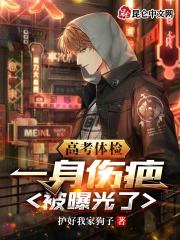 高考体检，一身伤疤被曝光了