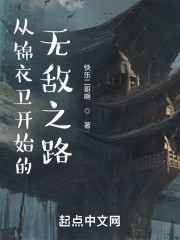 从锦衣卫开始的无敌之路