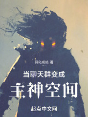 当聊天群变成主神空间