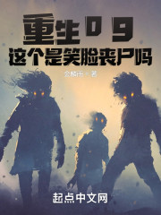 重生09，这个是笑脸丧尸吗？