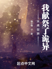 未来世界：我献祭了诡异
