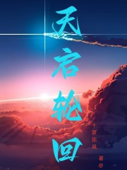 天启轮回