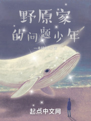 野原家的问题少年