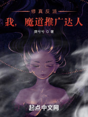 修真反派：我，魔道推广达人！