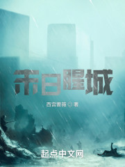 末日腥城