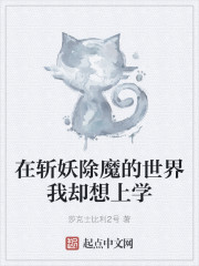 在斩妖除魔的世界我却想上学