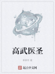 高武医圣