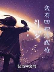 斗罗：我有四把冷晖枪