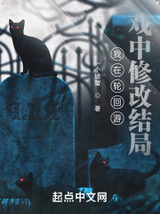 我在轮回游戏中修改结局