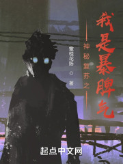 神秘复苏之我是暴脾气