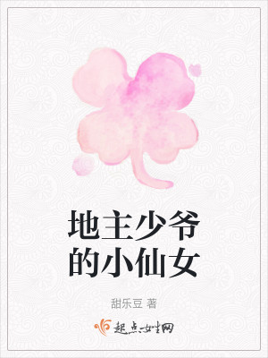 地主少爷的小仙女