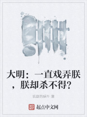 大明：一直戏弄朕，朕却杀不得？