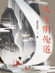 长生阴傀道