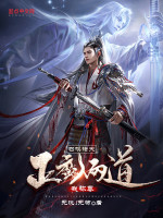 召唤诸天：正魔两道我称尊在线阅读