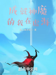 成就神魔的我在虚海