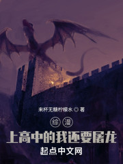 综漫：上高中的我还要屠龙