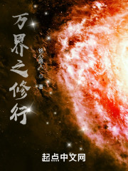 万界之修行