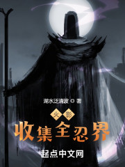 火影：收集全忍界
