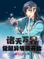 诸天万界：觉醒异能锁开始在线阅读