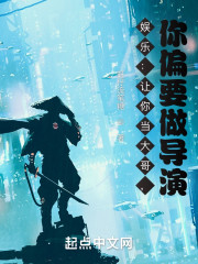 娱乐：让你当大哥，你偏要做导演
