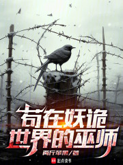 苟在妖诡世界的巫师
