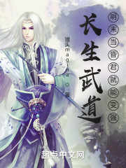 长生武道：明末当昏君就能变强