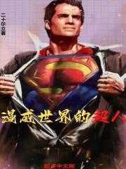 漫威世界的超人