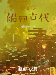 带着飞船回古代