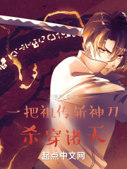 一把祖传斩神刀杀穿诸天