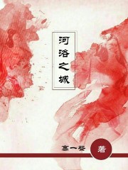 河洛之城