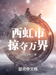 西虹市：掠夺万界