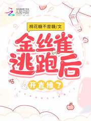 金丝雀逃跑后开直播了