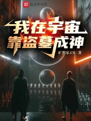 我在宇宙靠盗墓成神