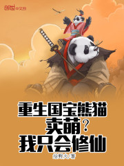 重生国宝熊猫，卖萌？我只会修仙
