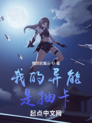 我的异能是抽卡