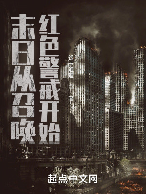 末日从召唤红色警戒开始