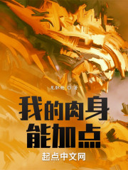 我的肉身能加点