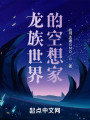 龙族世界的空想家封面图